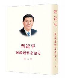 習近平　国政運営を語る　第３巻　精装本