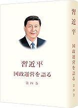 習近平　国政運営を語る　第４巻　精装本
