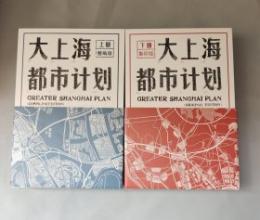 大上海都市計画　上下（附册、笔记簿） 