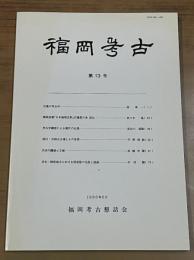 福岡考古　第13号