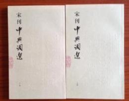 宋刊中興詞選　上下 ／宋元閩刻精華
