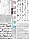 物語要素事典