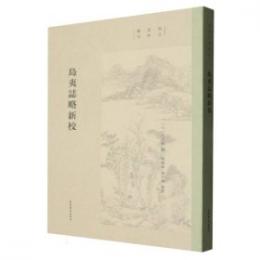島夷志略新校  　宋元史料叢刊