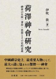 荷澤神會硏究　神會の生涯・著作・思想とその史的意義