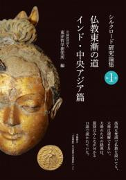 仏教東漸の道　インド・中央アジア篇 シルクロード研究論集第1巻