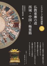 仏教東漸の道　西域・中国・極東篇 シルクロード研究論集第2巻