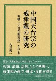 中国天台宗の戒律観の研究 明曠「天台菩薩戒疏」を中心に