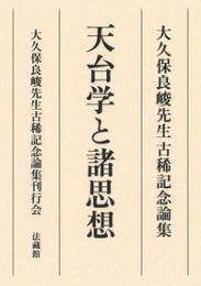 大久保良峻先生古稀記念論集　天台学と諸思想