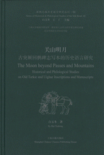 関山明月：古突厥回鶻碑志定本的歴史語言研究（絲綢之路歴史語言研究叢刊）