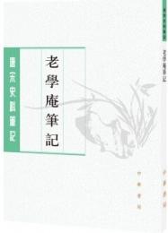 老学庵筆記（唐宋史料筆記叢刊）