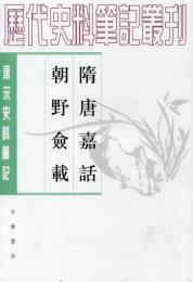 隋唐嘉話・朝野僉載：唐宋史料筆記叢刊(歴代史料筆記叢刊)
