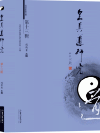 全真道研究　13