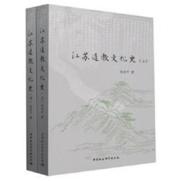 江蘇道教文化史　全2冊