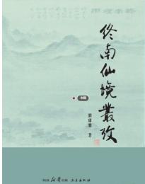 終南仙境叢考  