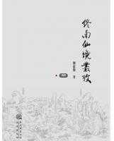 終南仙境叢考  