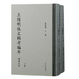 王陽明佚文輯考編年（増補定本）　全2冊