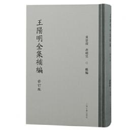 王陽明全集補編（修訂版）