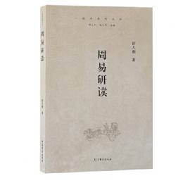 周易研読（儒学学科叢書） 