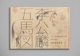 李公麟「五馬図」
