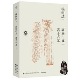 周易古義・老子古義（新校本）