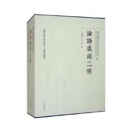 論語義疏二種　全2冊（群経単疏古鈔本叢刊（附論語義疏））