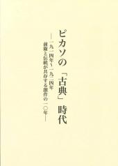 ピカソの「古典」時代　一九一四年～一九二四年　前衛と伝統が共存する創作の一〇年