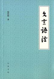 文言語法