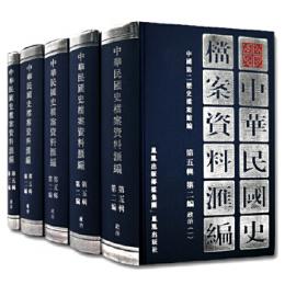 中華民国史档案資料彙編　第5輯第2編・政治(全5冊)