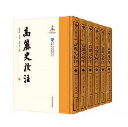 高麗史校注(全六冊)（浙江大學亞洲研究中心亞洲研究叢書）