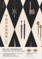 中国冷兵器図典