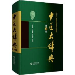 中医大辞典（第3版）
