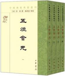 五燈會元(第2版)(全4冊)（中國佛教典籍選刊）