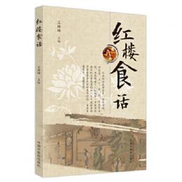 紅楼食話