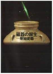 磁器の誕生　原始瓷器（シリーズ山東文物3）