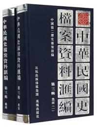 中華民国史档案資料匯編-第3輯-農商(共2册)