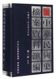 中華民国史档案資料匯編-第3輯-外交 　