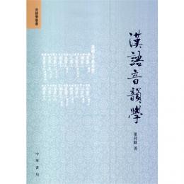 漢語音韻学：音韻学叢書