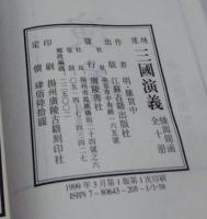 綉像三国演義（線装本、綾面錦函・全十冊）