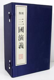 綉像三国演義（線装本、綾面錦函・全十冊）