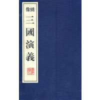 綉像三国演義（線装本、綾面錦函・全十冊）