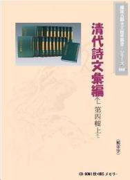 清代詩文彙編 第四輯(上)(電子図書　CD+USBメモリディスク)
