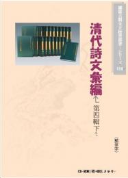 清代詩文彙編 第四輯(下)(電子図書　CD+USBメモリディスク)