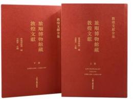 旅順博物館蔵敦煌文献 全2冊 敦煌文献全集