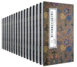 黄河古地図精品大観（経折装）　全17冊