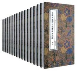 中国大運河古地図精品大観（経折装）　全17冊