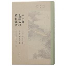 平宋録 北巡私記 農田余話  宋元史料叢刊