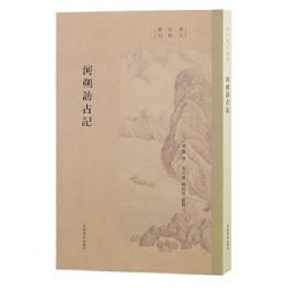 河朔訪古記 宋元史料叢刊