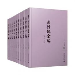 燕行録全編　第6輯　全10冊