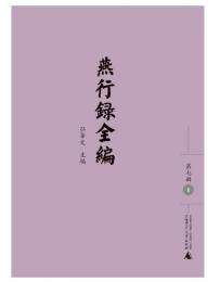 燕行録全編　第7輯　全11冊