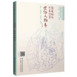 敦煌服飾芸術図集（絲綢之路系列叢書）世俗人物巻　上下